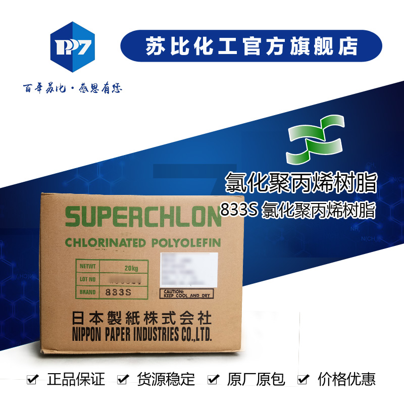 833S  氯化聚丙烯树?对各cd的PP/PE塑料材质有优良的附着力，q泛应用于高U涂料系l中?/>
                            </div>
                            <div   id=